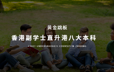 香港升学中心官网|港校申请|香港副学士|硕博申请|幼小中插班|港澳预科班