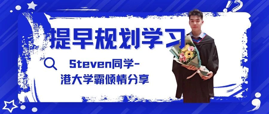 国际学校升港大--非比寻常的学霸之路！ Steven同学：大学还是应该提早规划。