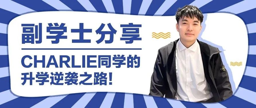 香港城市大学副学士到香港大学硕士——Charlie同学的升学逆袭之路！