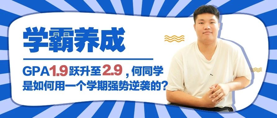 学霸养成：GPA1.9跃升至2.9，何同学是如何用一个学期强势逆袭的？