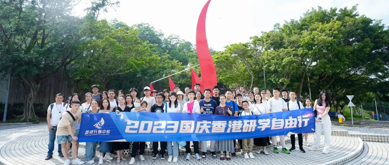 国庆研学|港大&港科两大顶尖高校的课堂体验之旅！