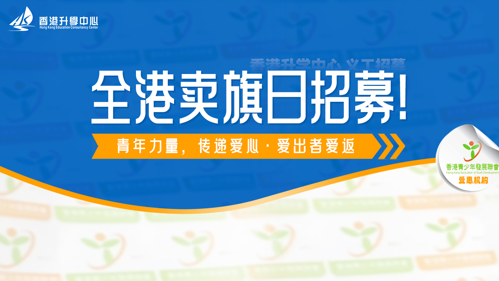 香港卖旗日，升学中心学员们的义工初体验