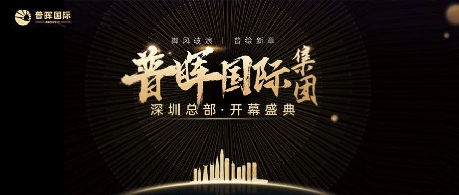 逐梦新篇，展望未来 | 普晖国际-香港升学中心深圳总部耀世盛启，璀璨启航