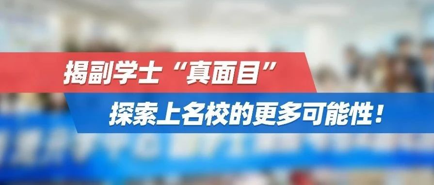 6.12副学士考察团|揭副学士“真面目”，探索上名校的更多可能性！