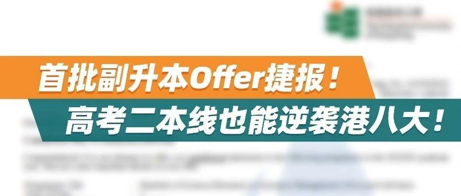 香港升学中心首批副升本Offer捷报！高考二本线也能逆袭港八大！