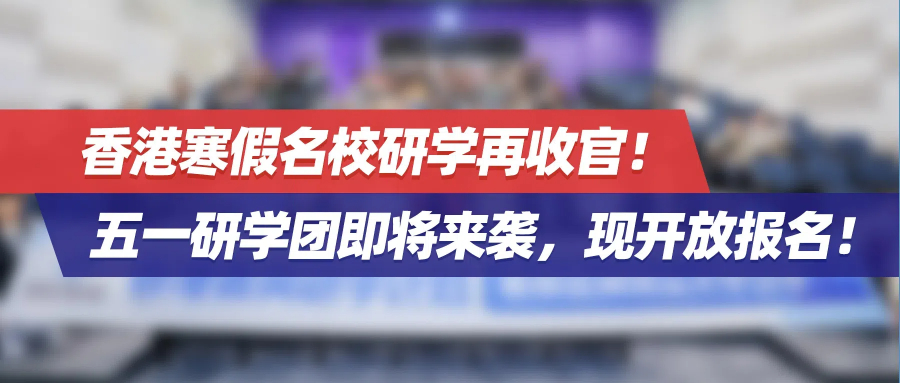 香港寒假名校研学再收官！五一研学团即将来袭，现开放报名！
