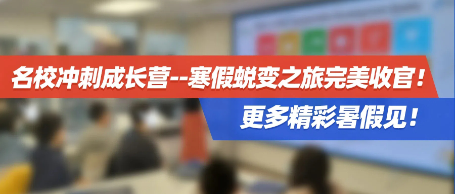 香港升学中心名校冲刺成长营--寒假蜕变之旅完美收官！更多精彩暑假见！