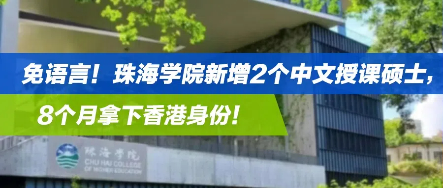 免语言！珠海学院新增2个中文授课硕士，8个月拿下香港身份！