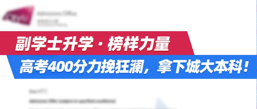 副学士升学 榜样力量 | 高考400分力挽狂澜，拿下城大本科！