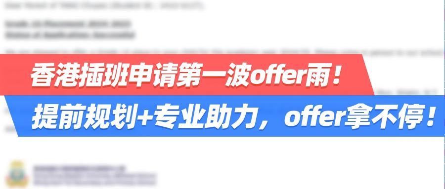 香港插班申请第一波offer雨！提前规划+专业助力，offer拿不停！