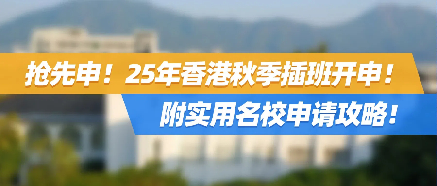抢先申！25年香港秋季插班开申！附实用名校申请攻略！
