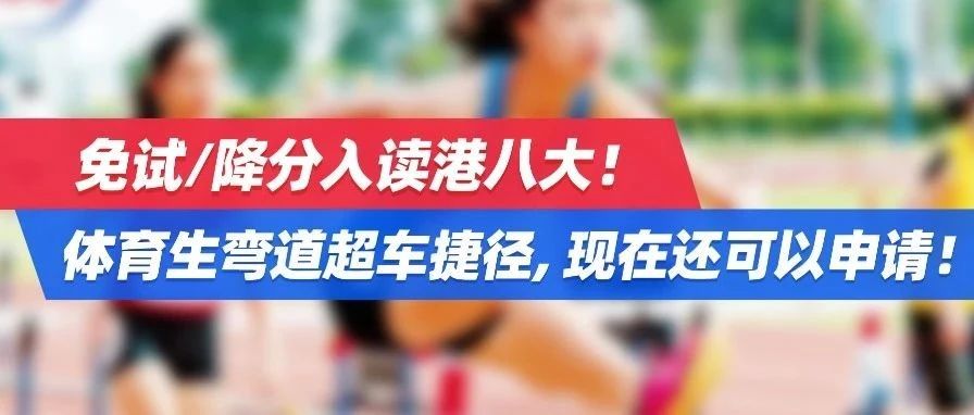 免试/降分入读港八大！体育生弯道超车捷径，现在还可以申请！