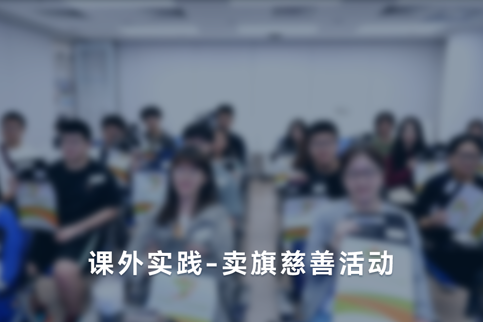 课外实践-卖旗慈善活动