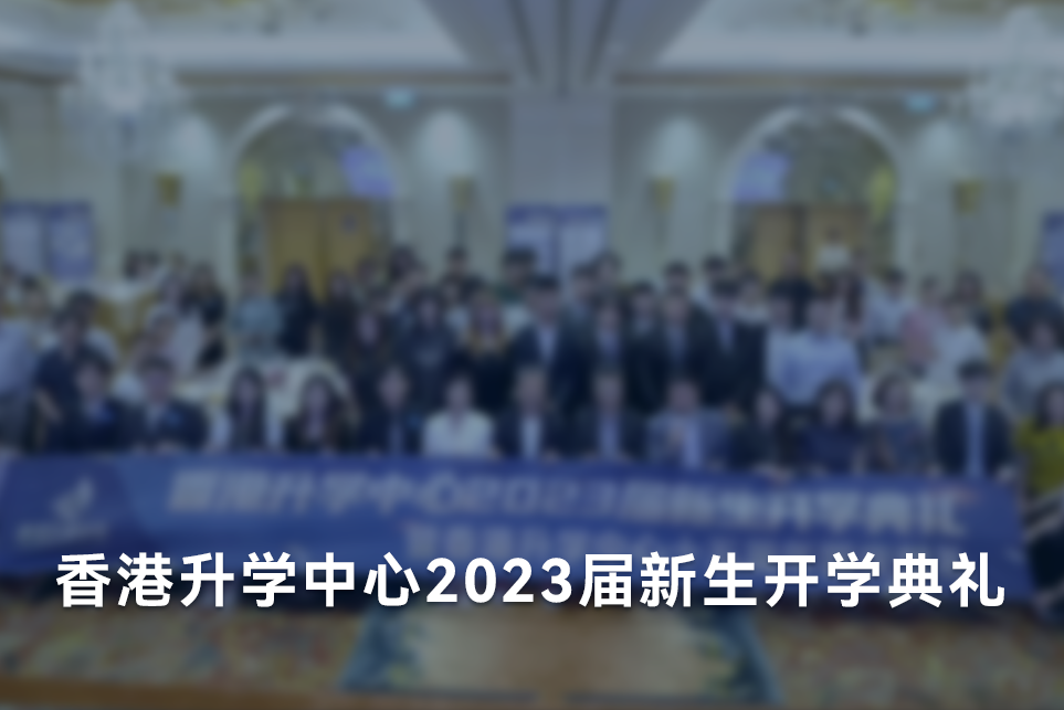 香港升学中心2023届新生开学典礼