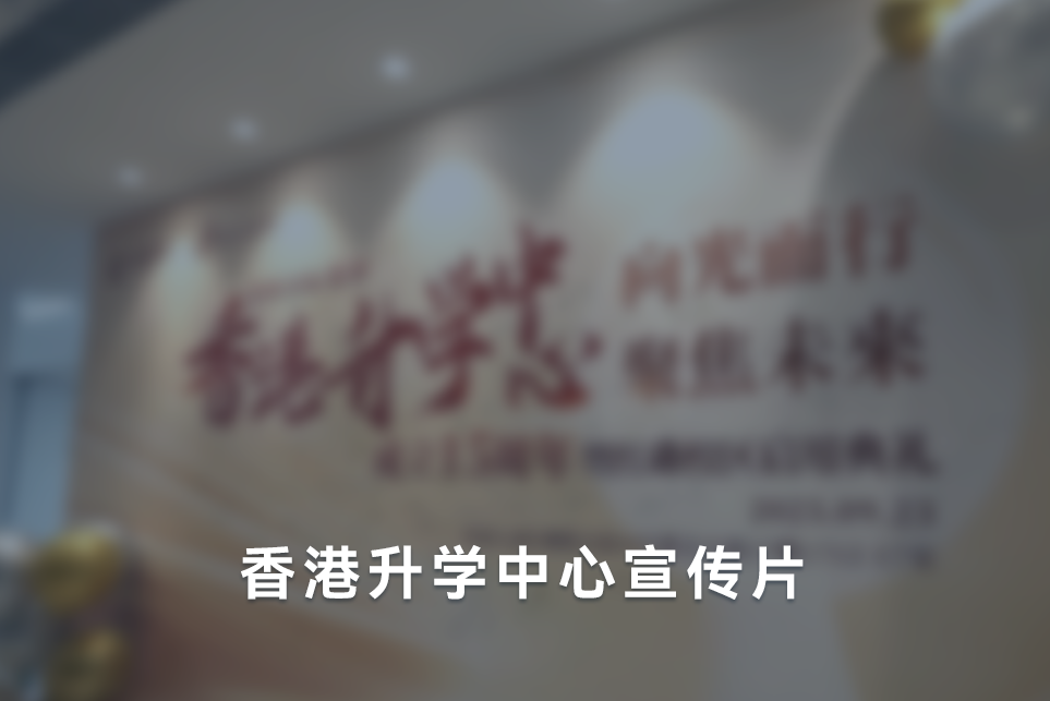 香港升学中心宣传片